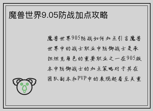魔兽世界9.05防战加点攻略