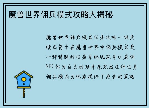 魔兽世界佣兵模式攻略大揭秘