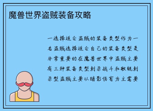 魔兽世界盗贼装备攻略