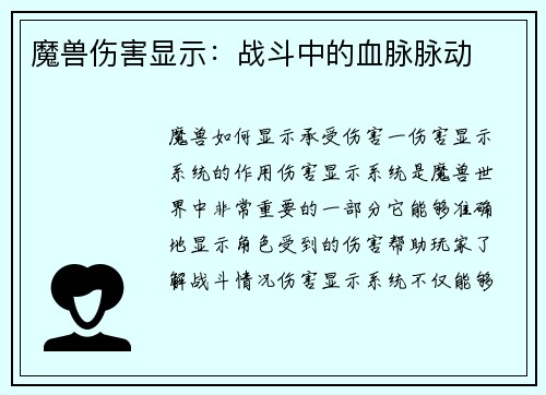 魔兽伤害显示：战斗中的血脉脉动