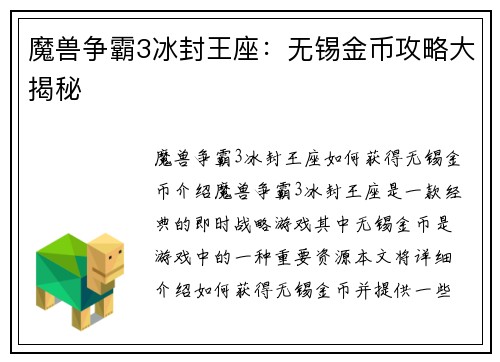 魔兽争霸3冰封王座：无锡金币攻略大揭秘