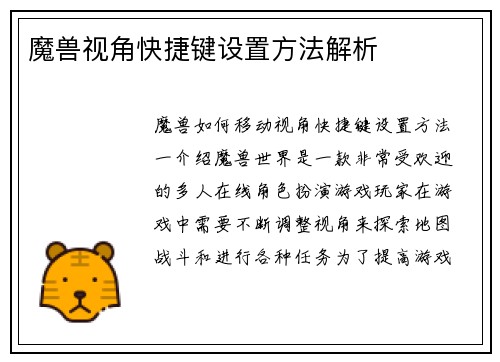 魔兽视角快捷键设置方法解析