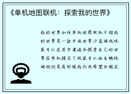 《单机地图联机：探索我的世界》