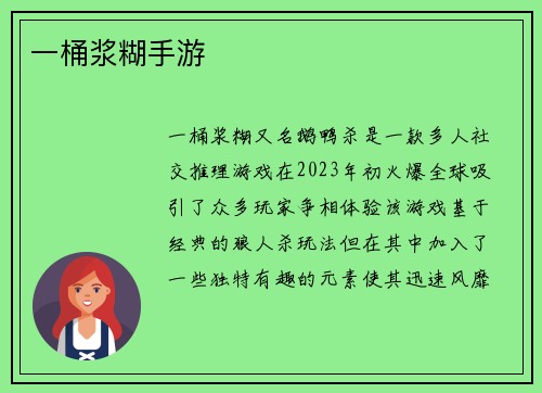一桶浆糊手游
