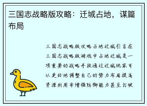 三国志战略版攻略：迁城占地，谋篇布局
