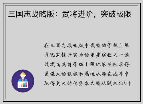 三国志战略版：武将进阶，突破极限