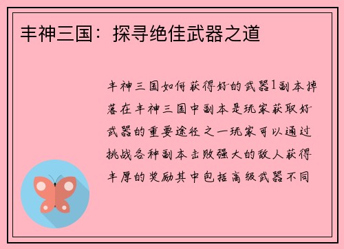 丰神三国：探寻绝佳武器之道