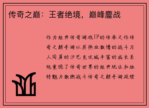 传奇之巅：王者绝境，巅峰鏖战