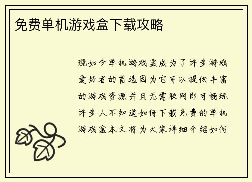 免费单机游戏盒下载攻略