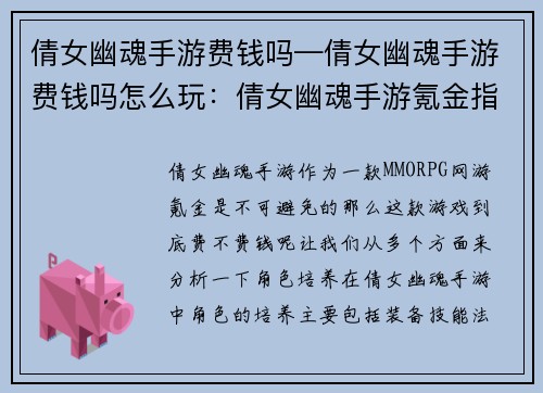 倩女幽魂手游费钱吗—倩女幽魂手游费钱吗怎么玩：倩女幽魂手游氪金指南：钱途尽头在何方