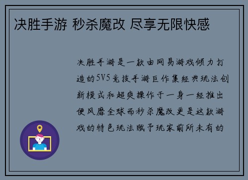 决胜手游 秒杀魔改 尽享无限快感