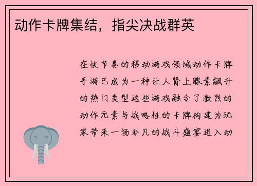 动作卡牌集结，指尖决战群英