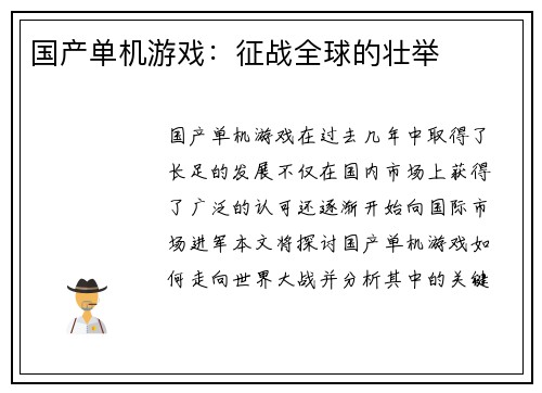 国产单机游戏：征战全球的壮举