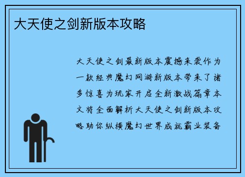 大天使之剑新版本攻略