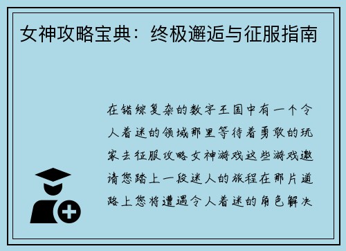 女神攻略宝典：终极邂逅与征服指南