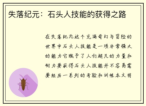 失落纪元：石头人技能的获得之路