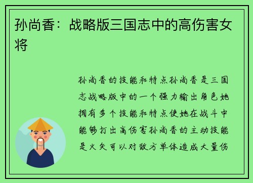 孙尚香：战略版三国志中的高伤害女将