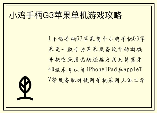 小鸡手柄G3苹果单机游戏攻略