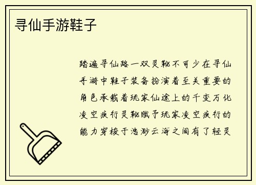 寻仙手游鞋子