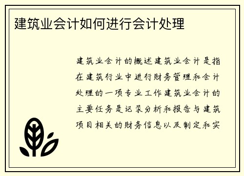 建筑业会计如何进行会计处理