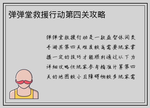 弹弹堂救援行动第四关攻略