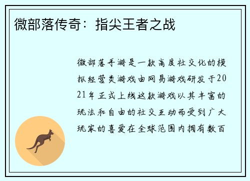 微部落传奇：指尖王者之战
