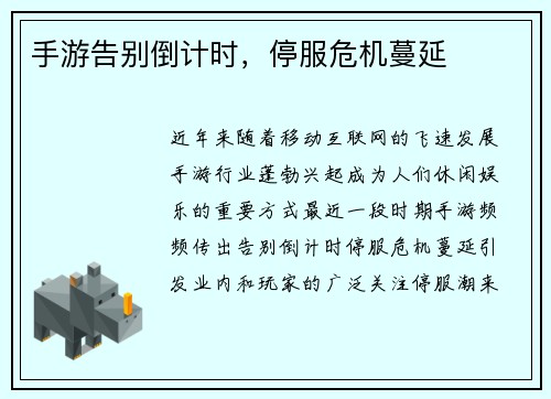 手游告别倒计时，停服危机蔓延