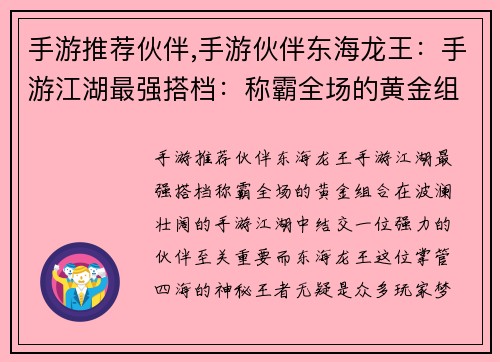 手游推荐伙伴,手游伙伴东海龙王：手游江湖最强搭档：称霸全场的黄金组合
