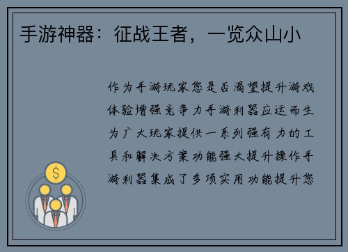 手游神器：征战王者，一览众山小
