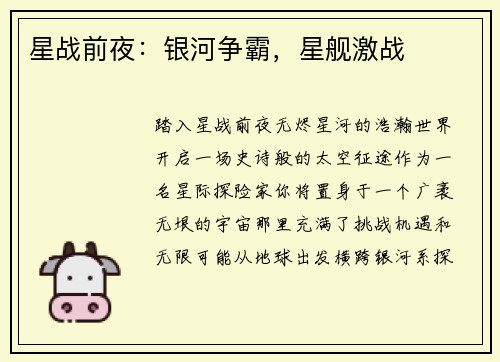 星战前夜：银河争霸，星舰激战