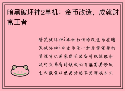暗黑破坏神2单机：金币改造，成就财富王者
