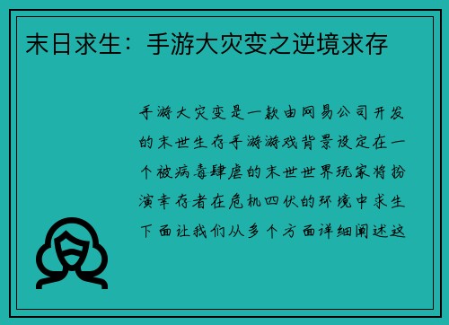 末日求生：手游大灾变之逆境求存